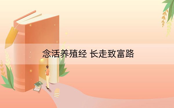 念活养殖经 长走致富路