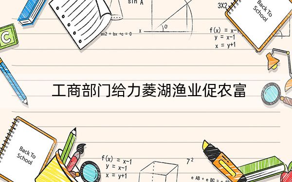 工商部门给力菱湖渔业促农富