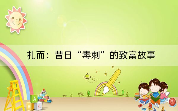 扎而：昔日“毒刺”的致富故事
