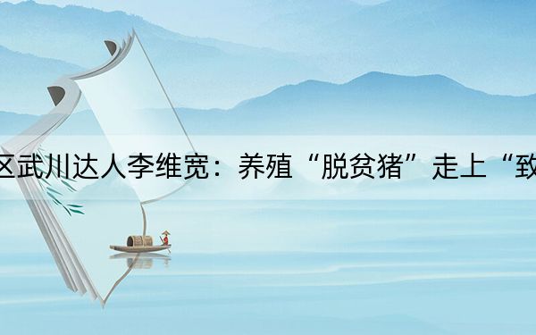 白银区武川达人李维宽：养殖“脱贫猪”走上“致富路”