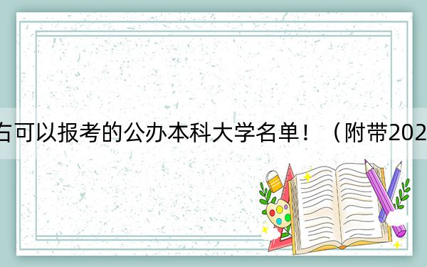 海南高考514分左右可以报考的公办本科大学名单!(附带2022-2024年514录取大学名单)