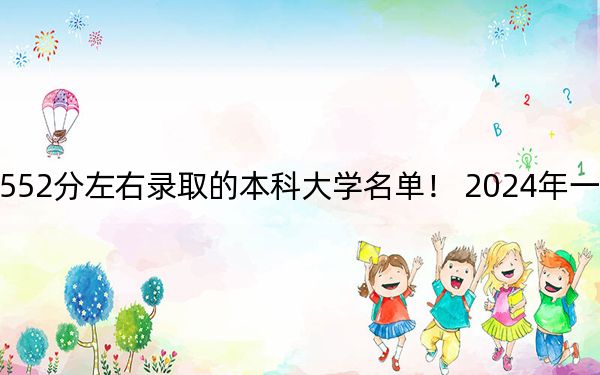 河南高考552分左右录取的本科大学名单！ 2024年一共28所大学录取