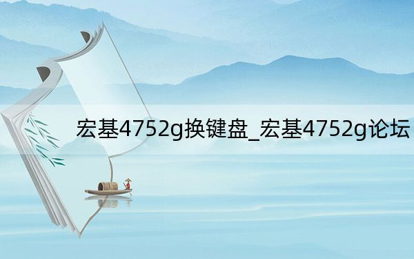 宏基4752g换键盘_宏基4752g论坛