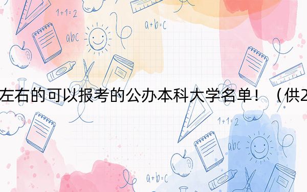 上海高考419分左右的可以报考的公办本科大学名单！（供2025届高三考生参考）