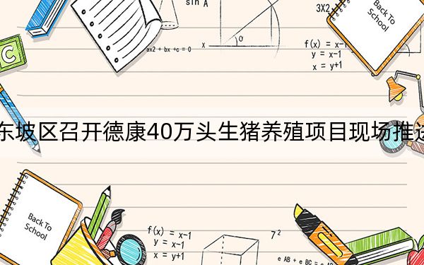 东坡区召开德康40万头生猪养殖项目现场推进会