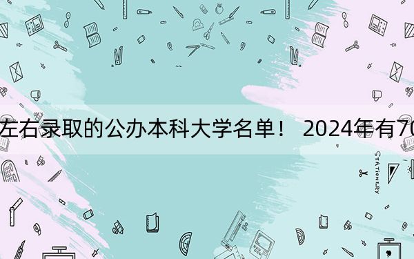 江西高考503分左右录取的公办本科大学名单！ 2024年有70所录取最低分503的大学