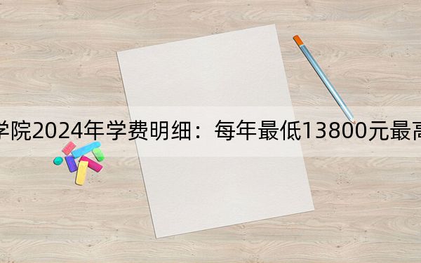 山东财经大学燕山学院2024年学费明细：每年最低13800元最高19000元（供山东考生参考）