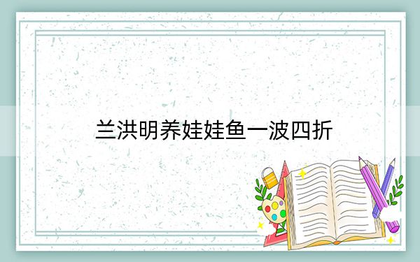 兰洪明养娃娃鱼一波四折