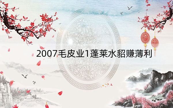 2007毛皮业1蓬莱水貂赚薄利