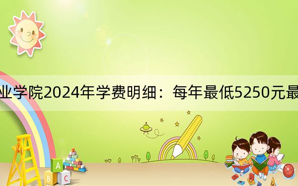 广东环境保护工程职业学院2024年学费明细：每年最低5250元最高6410元（供福建考生参考）