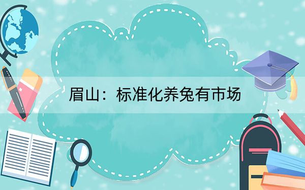 眉山：标准化养兔有市场