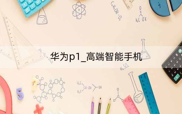 华为p1_高端智能手机