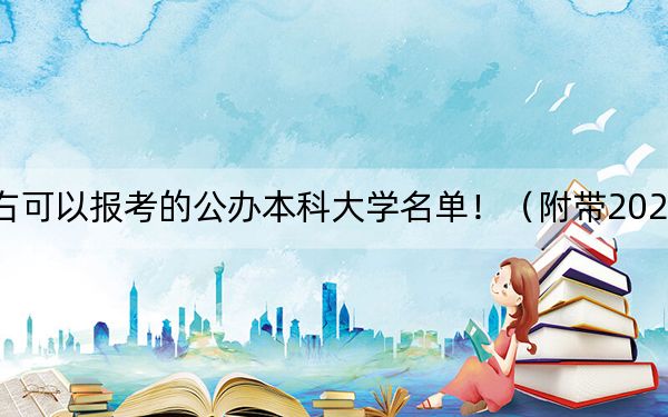 江苏高考577分左右可以报考的公办本科大学名单!(附带2022-2024年577录取大学名单)