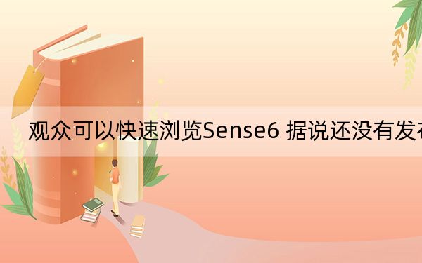 观众可以快速浏览Sense6 据说还没有发布