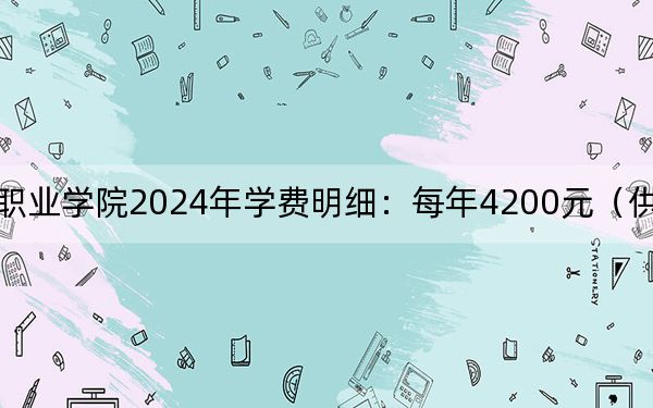 河南农业职业学院2024年学费明细:每年4200元(供内蒙考生参考)