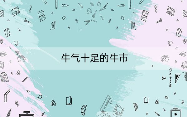 牛气十足的牛市