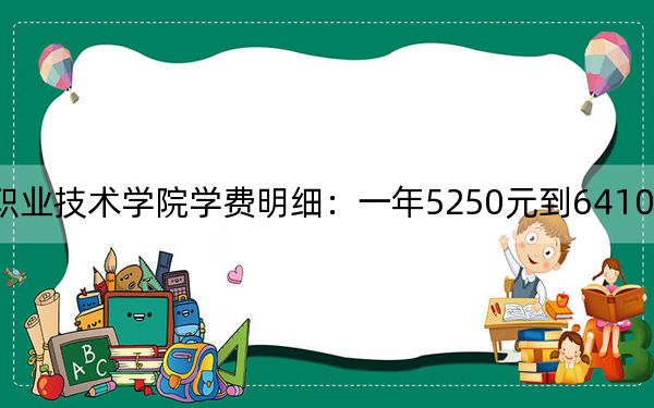 2024年佛山职业技术学院学费明细:一年5250元到6410元(各专业收费标准)