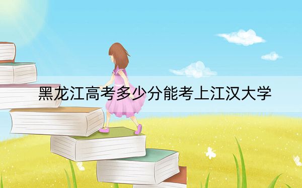 黑龙江高考多少分能考上江汉大学？附2022-2024年最低录取分数线