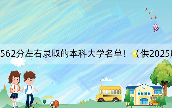 黑龙江高考562分左右录取的本科大学名单!(供2025届高三考生参考)