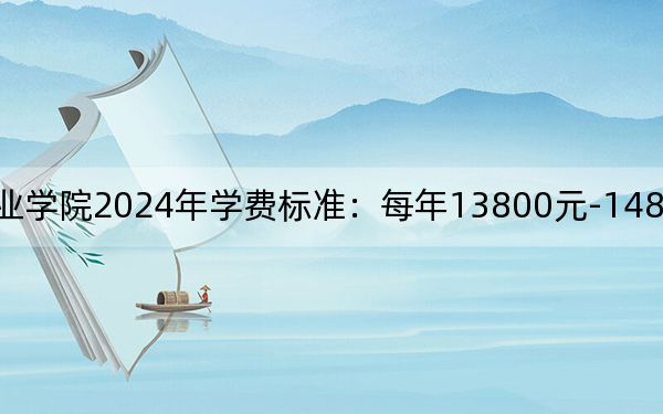 石家庄工程职业学院2024年学费标准：每年13800元-14800元（各专业收费标准）
