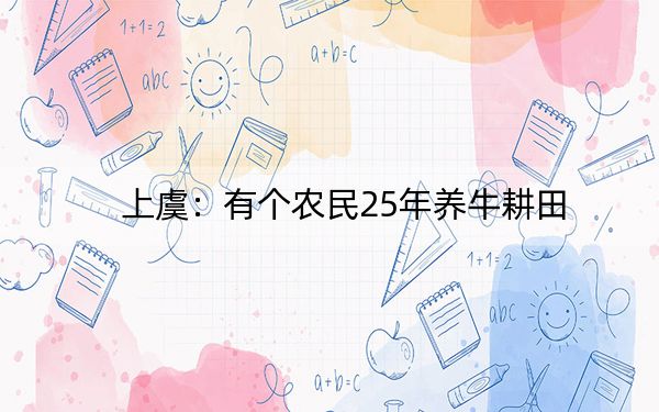 上虞:有个农民25年养牛耕田