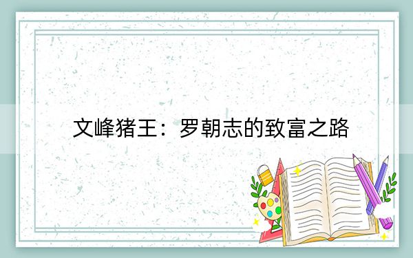 文峰猪王：罗朝志的致富之路