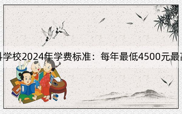 辽宁省交通高等专科学校2024年学费标准：每年最低4500元最高5000元（各专业收费标准）