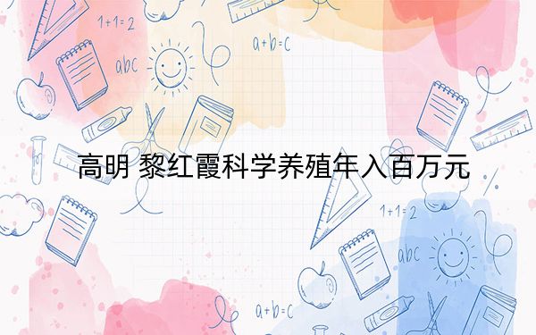 高明 黎红霞科学养殖年入百万元