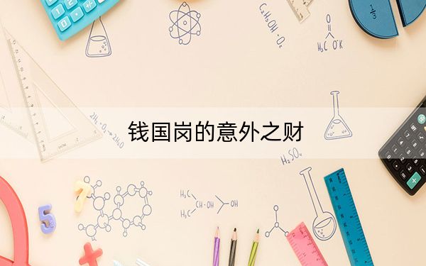 钱国岗的意外之财