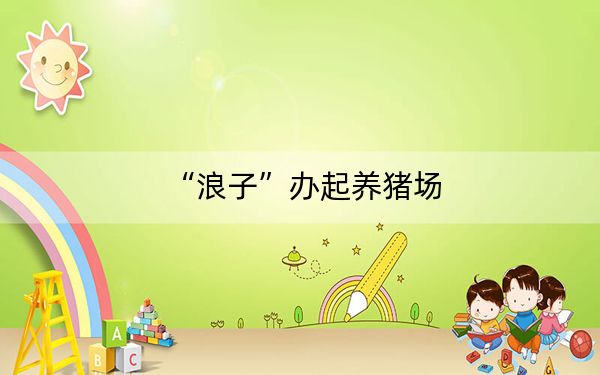 “浪子”办起养猪场