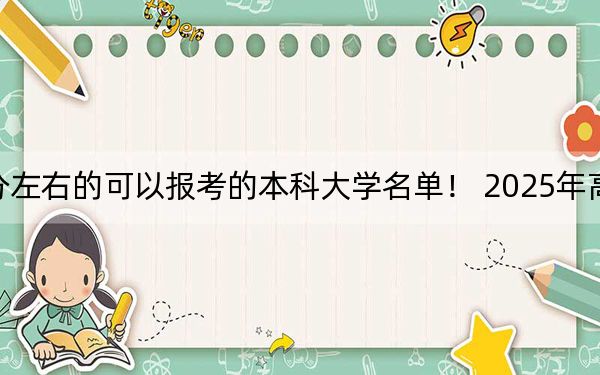 天津高考545分左右的可以报考的本科大学名单！ 2025年高考可以填报32所大学
