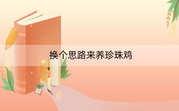 换个思路来养珍珠鸡