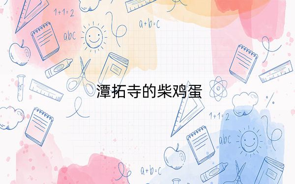 潭拓寺的柴鸡蛋