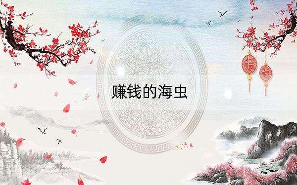 赚钱的海虫