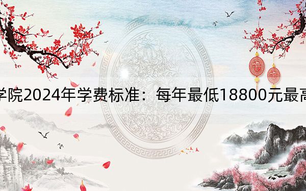 广东新安职业技术学院2024年学费标准：每年最低18800元最高28800元（各专业收费标准）