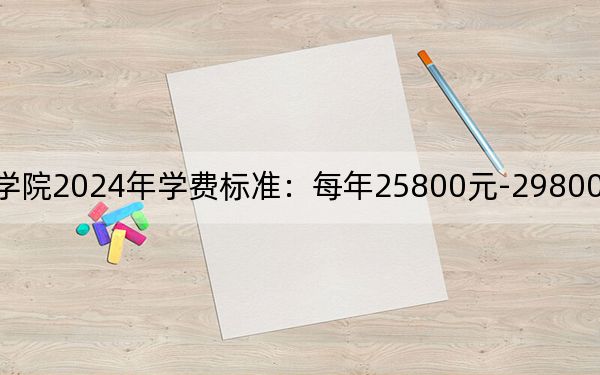 哈尔滨华德学院2024年学费标准:每年25800元-29800元(各专业收费标准)
