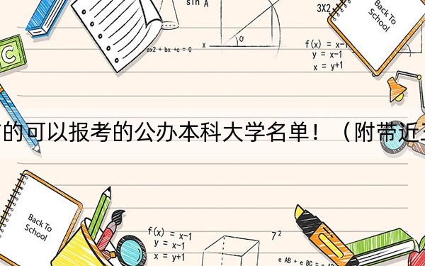 河北高考485分左右的可以报考的公办本科大学名单！（附带近三年485分大学录取名单）