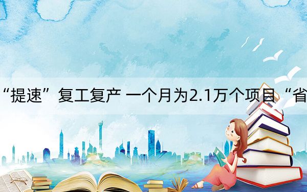 环评审批“提速”复工复产 一个月为2.1万个项目“省下”40万小时