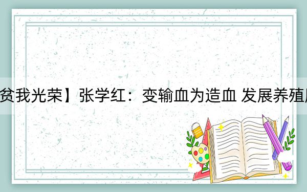 【我脱贫我光荣】张学红:变输血为造血 发展养殖脱贫致富