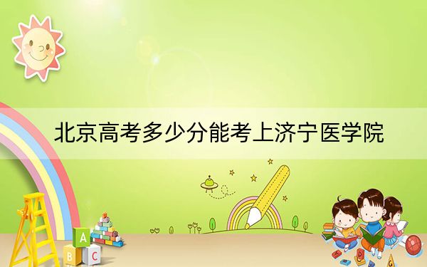北京高考多少分能考上济宁医学院？2024年综合投档线540分