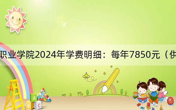 湖南体育职业学院2024年学费明细：每年7850元（供内蒙考生参考）
