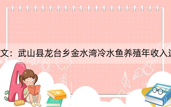 文:武山县龙台乡金水湾冷水鱼养殖年收入达