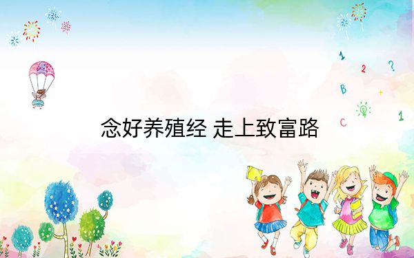 念好养殖经 走上致富路