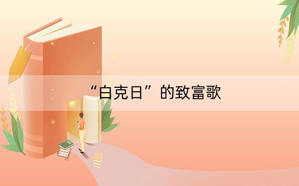 “白克日”的致富歌