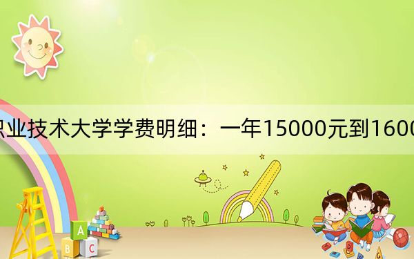 2024年运城职业技术大学学费明细：一年15000元到16000元（各专业收费标准）