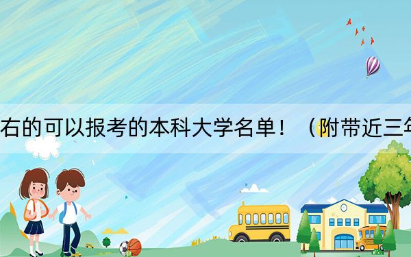 山东高考555分左右的可以报考的本科大学名单!(附带近三年高考大学录取名单)