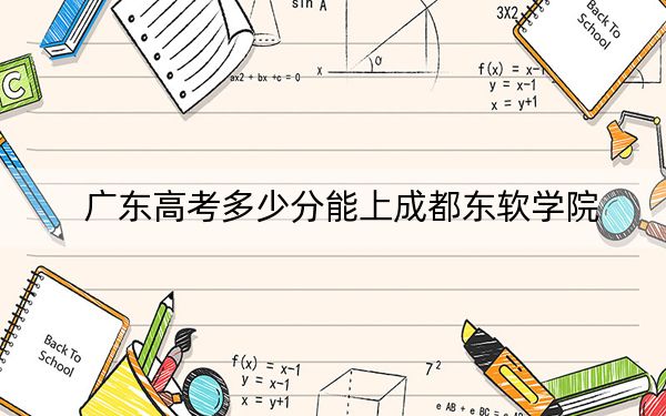 广东高考多少分能上成都东软学院？2024年历史类录取分484分 物理类最低491分