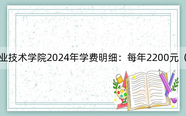江苏农林职业技术学院2024年学费明细：每年2200元（供云南考生参考）