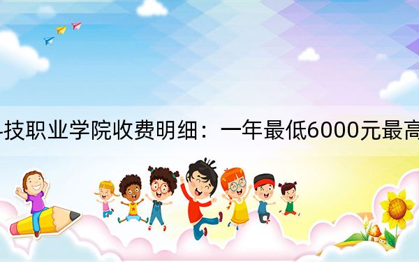 2024年三明医学科技职业学院收费明细：一年最低6000元最高6600元（供四川考生参考）