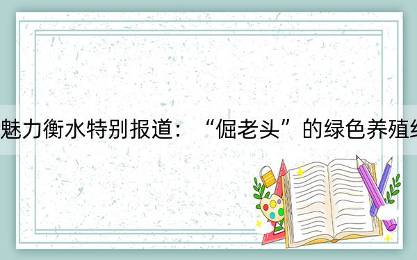 魅力衡水特别报道：“倔老头”的绿色养殖经